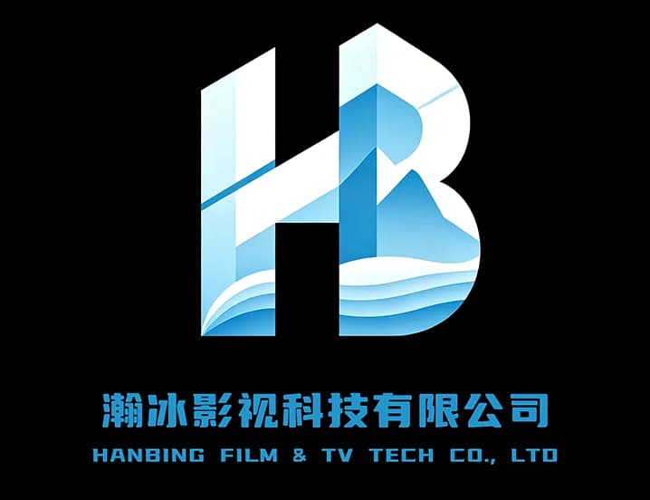 瀚冰影视科技